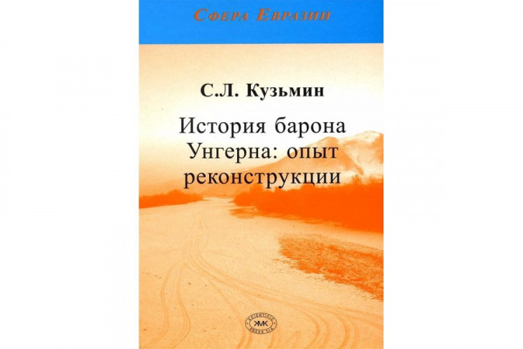 История барона Унгерна: опыт реконструкции
