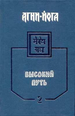 Агни-Йога. Высокий Путь. Часть 2. 1929–1944