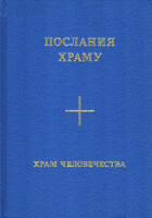 Послания Храму. Красный Фолиант. Желтый Фолиант