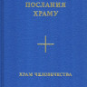 Послания Храму. Красный Фолиант. Желтый Фолиант