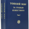 Тонкий Мир. За гранью известного (в двух томах)