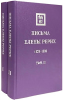 Письма Елены Рерих. 1929–1939 (в 2-х тт.)  