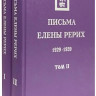 Письма Елены Рерих. 1929–1939 (в 2-х тт.)  