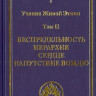Учение Живой Этики Т. II 